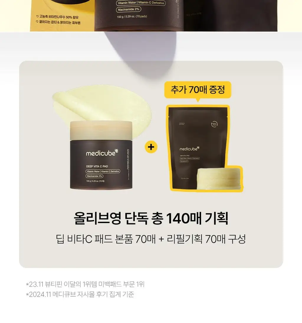 [대용량/미백토닝] 메디큐브 딥 비타 씨 패드 리필기획 (70매+70매) 상세페이지 2